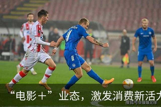 “电影＋”业态，激发消费新活力（解码·文化市场新观察）