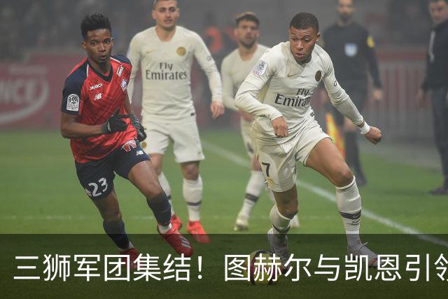 三狮军团集结！图赫尔与凯恩引领英格兰国家队备战世界杯