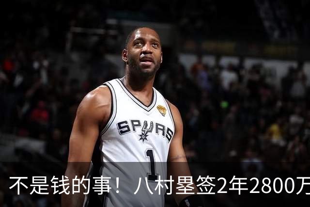 不是钱的事！八村塁签2年2800万极致性价比 湖人为啥还要放走他？