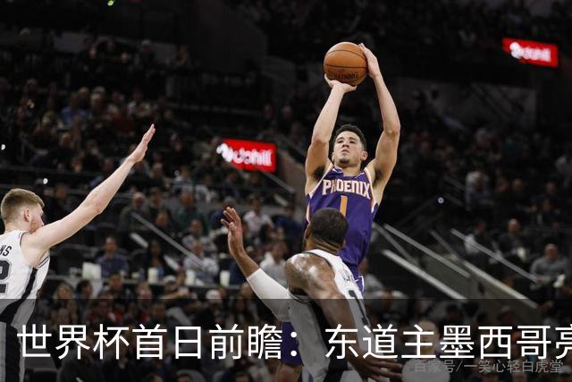 世界杯首日前瞻：东道主墨西哥亮相 亚洲球队迎首秀