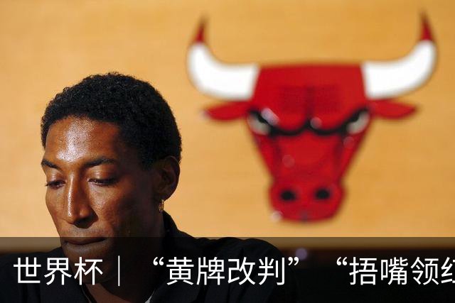 世界杯｜“黄牌改判”“捂嘴领红 ” 巴拉圭一队员两试新法