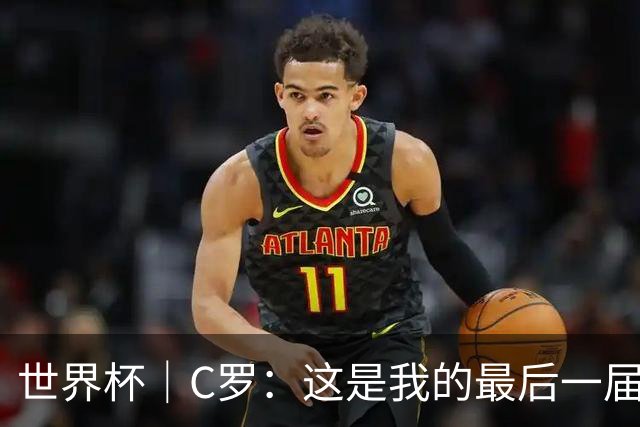 世界杯｜C罗：这是我的最后一届世界杯--文旅·体育--人民网