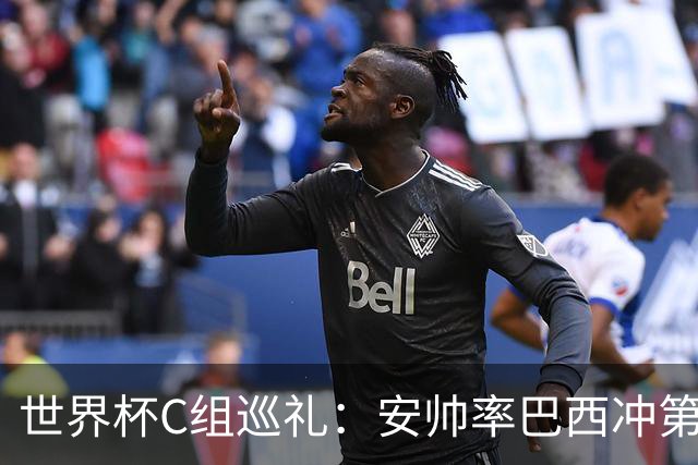 世界杯C组巡礼：安帅率巴西冲第六星 海地想拿队史首分