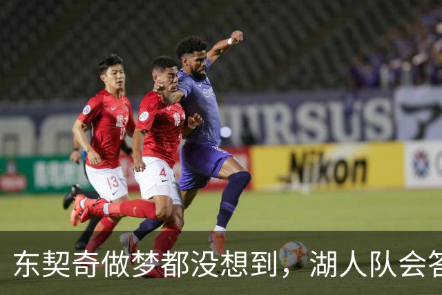 东契奇做梦都没想到，湖人队会答应詹姆斯这两个条件
