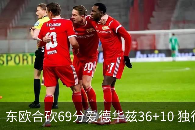 东欧合砍69分爱德华兹36+10 独行侠力克森林狼
