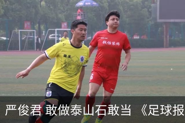 严俊君 敢做泰山石敢当 《足球报》的诞生