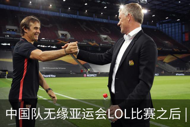 中国队无缘亚运会LOL比赛之后 | BB话题