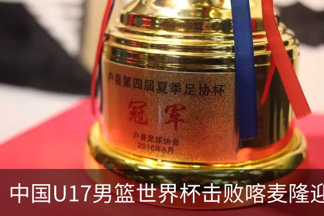 中国U17男篮世界杯击败喀麦隆迎开门红：年轻一代尽显希望