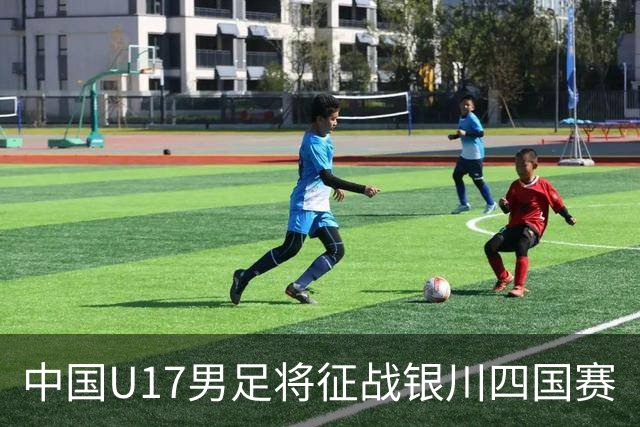 中国U17男足将征战银川四国赛