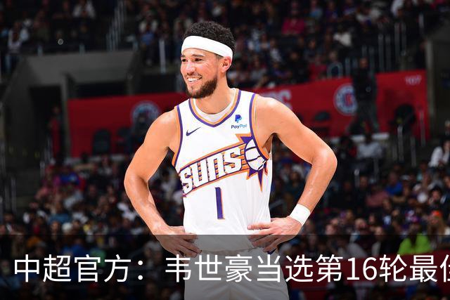 中超官方：韦世豪当选第16轮最佳球员 梅开二度补时绝杀