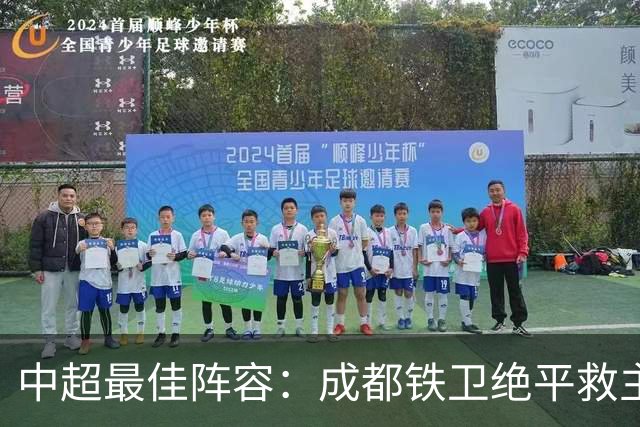 中超最佳阵容：成都铁卫绝平救主 玉昆18岁小将传射4场造4球