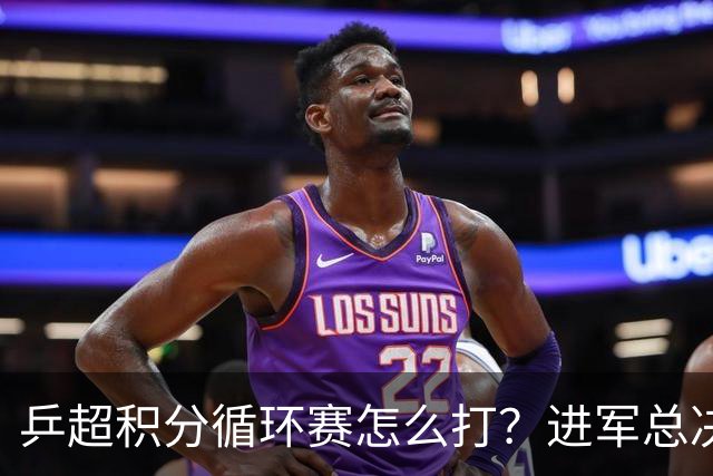 乒超积分循环赛怎么打？进军总决赛就看后三轮