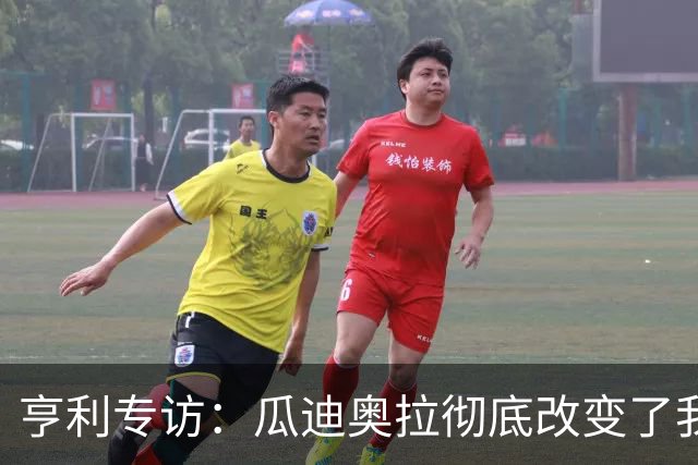 亨利专访：瓜迪奥拉彻底改变了我；阿森纳欧冠决赛，心情会很复杂
