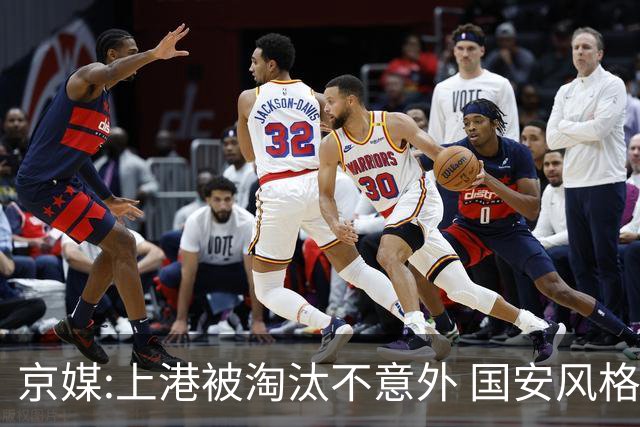 京媒:上港被淘汰不意外 国安风格打日本球队更有利