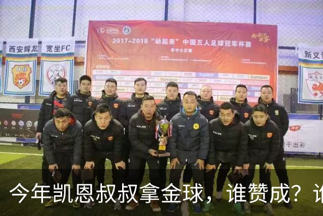 今年凯恩叔叔拿金球，谁赞成？谁反对？