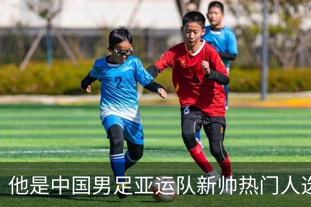 他是中国男足亚运队新帅热门人选！曾带队击败沙特，值得期待