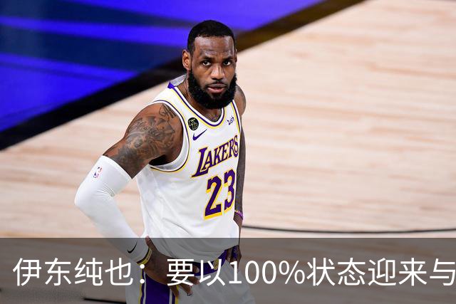伊东纯也：要以100%状态迎来与荷兰的比赛 要努力将夺冠变为现实