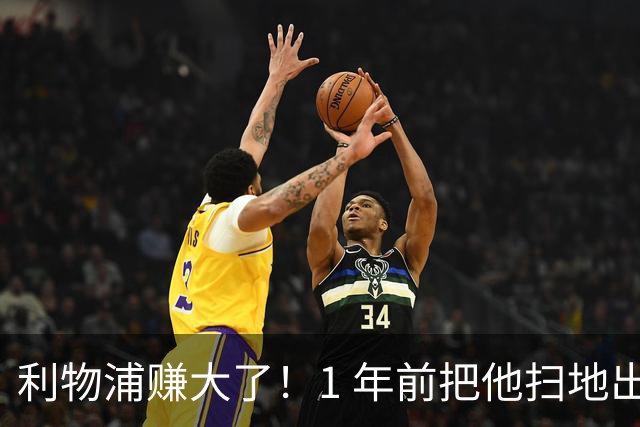 利物浦赚大了！1 年前把他扫地出门，如今白捡世界杯国脚