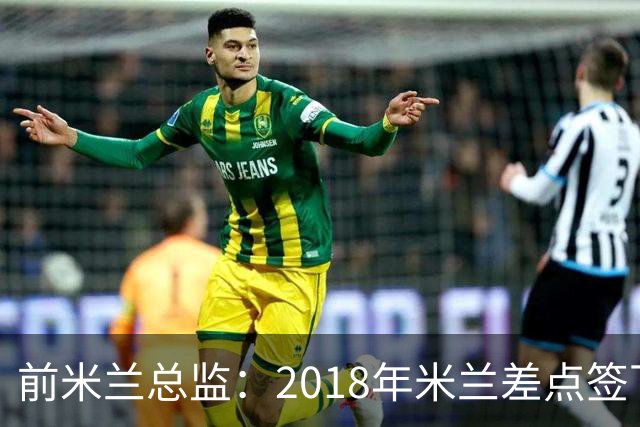前米兰总监：2018年米兰差点签下C罗 因中资退缩交易最终告吹