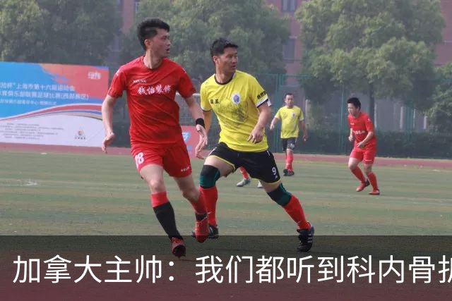 加拿大主帅：我们都听到科内骨折的声音，他受伤对球队是很大损失