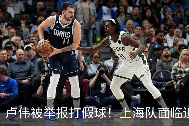 卢伟被举报打假球！上海队面临追罚，张镇麟坑惨球队