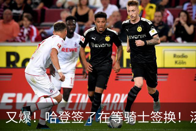 又爆！哈登签了在等骑士签换！汤神去湖人联手东契奇！？