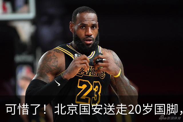 可惜了！北京国安送走20岁国脚，本赛季0出场，曾被当作主力培养