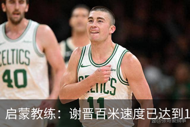 启蒙教练：谢晋百米速度已达到10秒8，他未来绝对可以去五大联赛