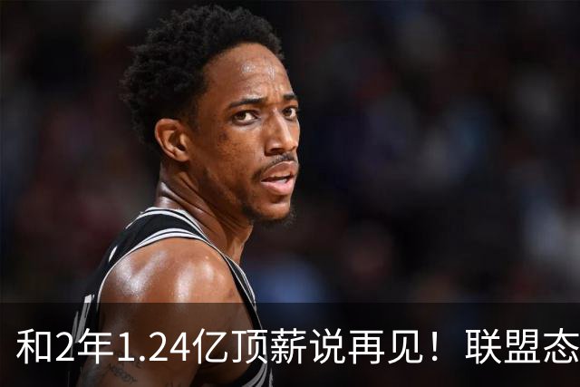 和2年1.24亿顶薪说再见！联盟态度坚决，似乎要逼着小卡选择退役