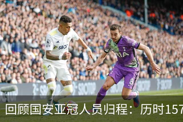 回顾国安亚冠人员归程：历时157天守得云开见月明