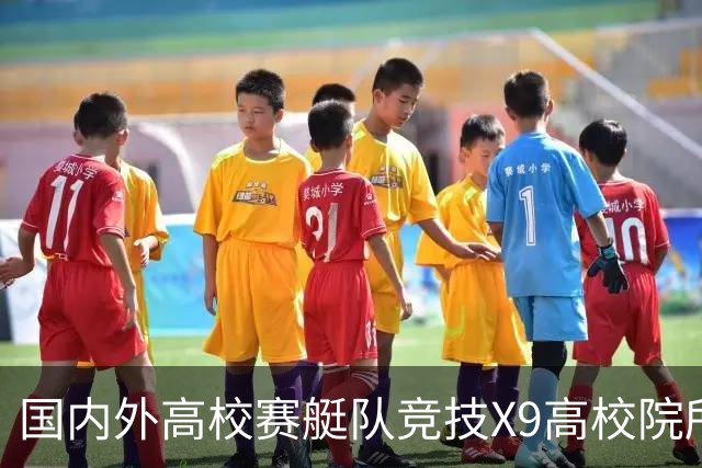 国内外高校赛艇队竞技X9高校院所联盟第五届赛艇联赛第二站