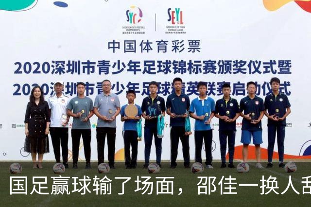 国足赢球输了场面，邵佳一换人乱七八糟，朱鹏宇换上换下 1将下滑