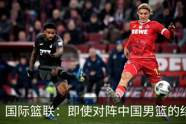 国际篮联：即使对阵中国男篮的结果不尽如人意，日本队也不会被淘汰