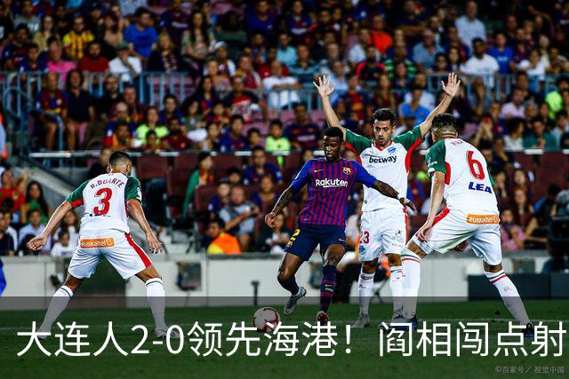 大连人2-0领先海港！阎相闯点射破门