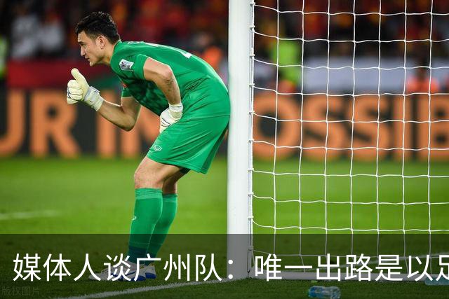媒体人谈广州队：唯一出路是以足校为班底踢中冠