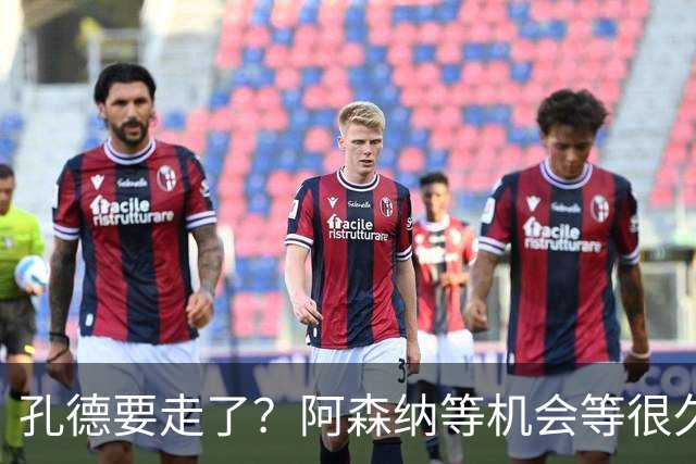 孔德要走了？阿森纳等机会等很久了最近阿森纳的球迷又坐不住了