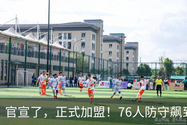 官宣了，正式加盟！76人防守飙到第一了