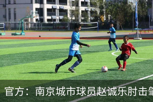 官方：南京城市球员赵诚乐肘击肇宸惟头部，被禁赛4场并罚款4万元