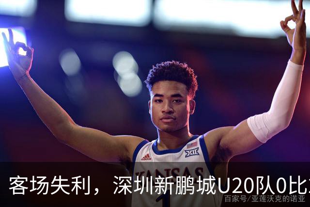 客场失利，深圳新鹏城U20队0比2不敌浙江俱乐部U20