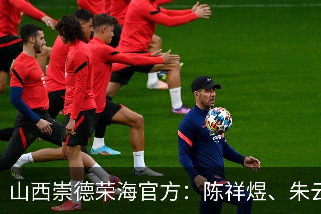 山西崇德荣海官方：陈祥煜、朱云天、何麟立等5人加盟球队