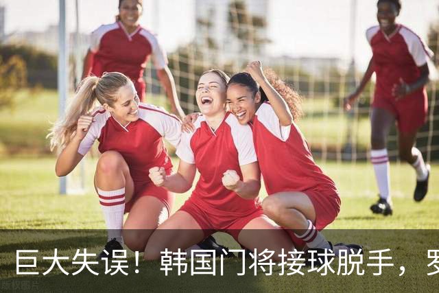 巨大失误！韩国门将接球脱手，罗莫进球，墨西哥1比0韩国