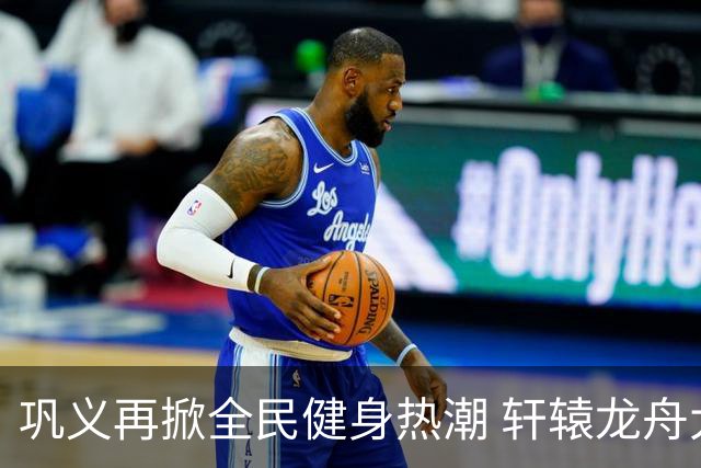 巩义再掀全民健身热潮 轩辕龙舟大赛逐浪伊洛河