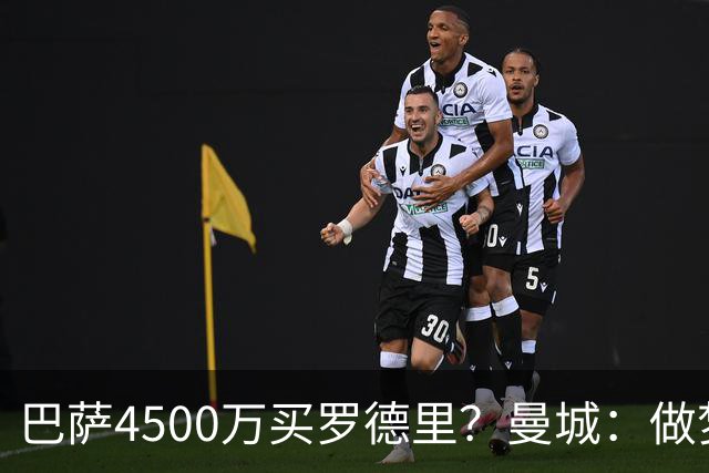 巴萨4500万买罗德里？曼城：做梦