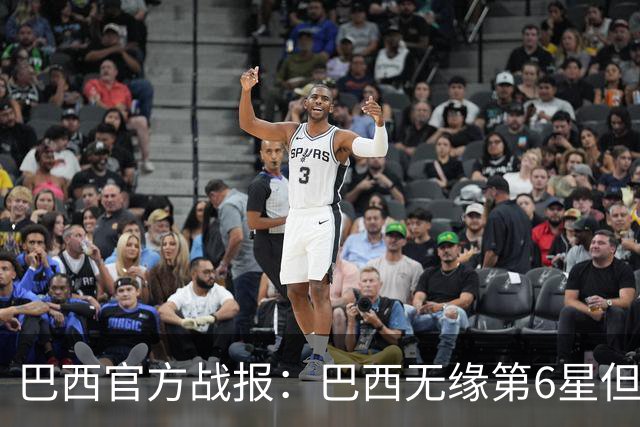 巴西官方战报：巴西无缘第6星但德意无缘第5星，我们仍是唯一5星