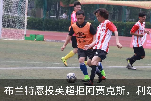 布兰特愿投英超拒阿贾克斯，利兹联获15球攻击手加盟良机