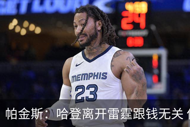 帕金斯：哈登离开雷霆跟钱无关 他就是想要自己的球队