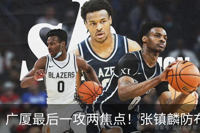 广厦最后一攻两焦点！张镇麟防布朗抽空摘护膝，孙铭徽表摊手费解