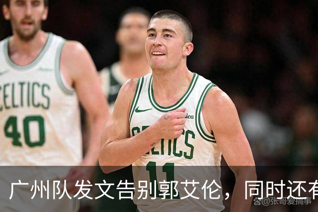 广州队发文告别郭艾伦，同时还有李祥波和张兴亮离队