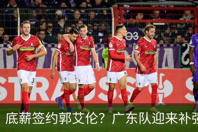 底薪签约郭艾伦？广东队迎来补强良机，徐杰终于能有合适替补了！