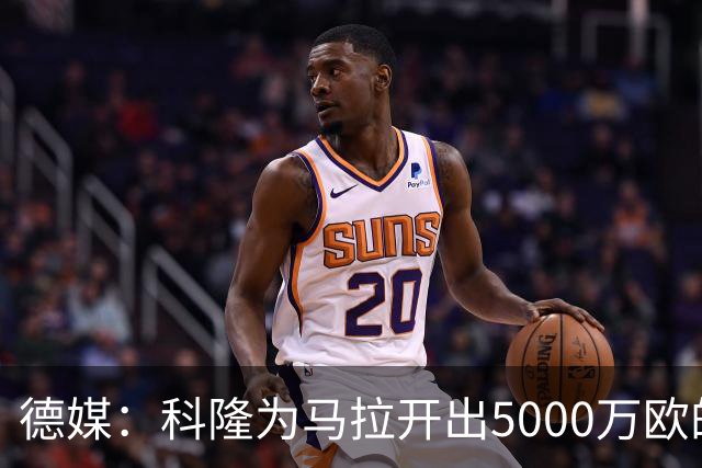 德媒：科隆为马拉开出5000万欧的转会标价，多特无力承担这笔费用